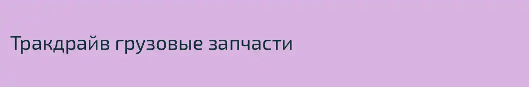 Тракдрайв грузовые запчасти